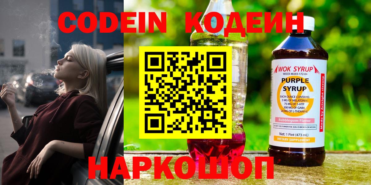 Кодеин Purple Drank  Вход с VPN  Протвино  Кодеин Purple Drank 