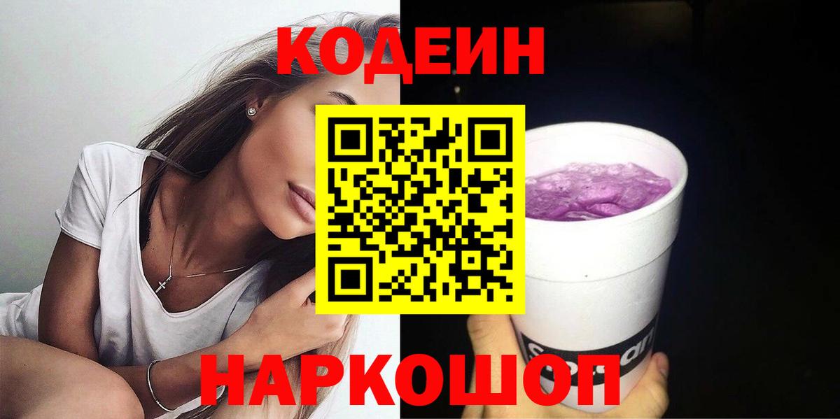Кодеин Purple Drank Протвино
